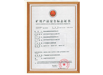 矿用产品安全标志证书